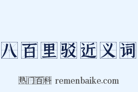 八百里驳近义词是什么意思的图片